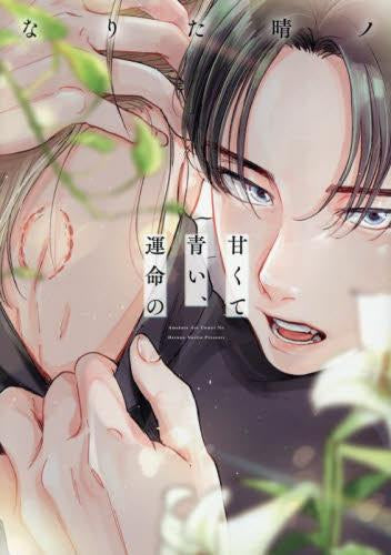 甘くて青い、運命の (1巻 全巻)