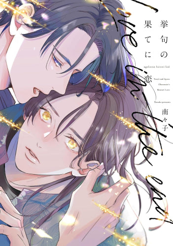 挙句の果てに恋 (1巻 全巻)