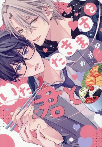 いただきますを君と (1巻 全巻)