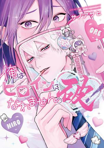 俺はヒロインになれません。 (全2冊)