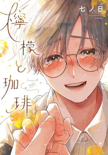 檸檬と珈琲 (1巻 全巻)