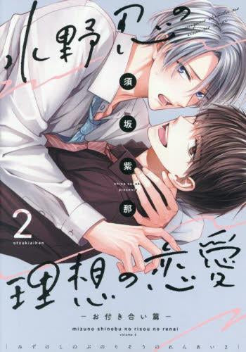 水野忍の理想の恋愛 (1-2巻 最新刊)