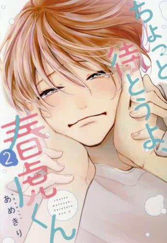 ちょっと待とうよ、春虎くん (1-2巻 最新刊)