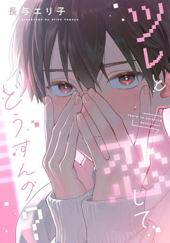 ツレと恋してどうすんの? (1巻 全巻)