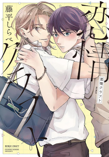 恋情クラフト (1巻 全巻)