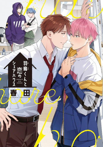 羽鳥くんと恋のシェアハウス (1巻 全巻)