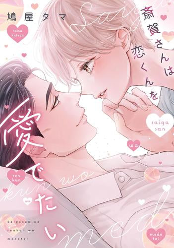 斎賀さんは恋くんを愛でたい (1巻 全巻)