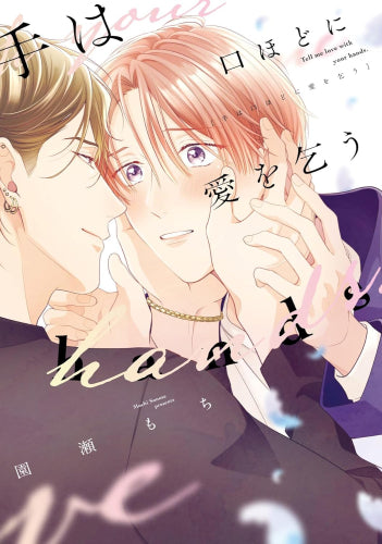 手は口ほどに愛を乞う (1巻 全巻)