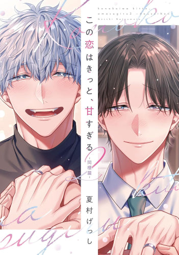 この恋はきっと、甘すぎる (1-2巻 最新刊)