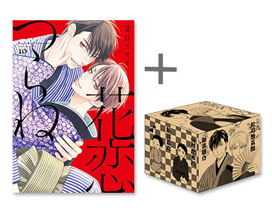 ◆特典あり◆花恋つらね (1-10巻 全巻) + 夏目イサク先生描き下ろし収納BOX付