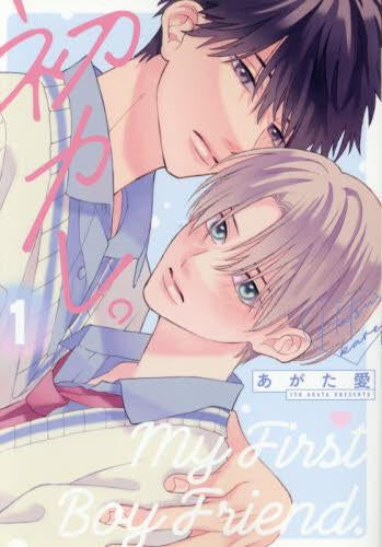 初カレ。 (1巻 最新刊)