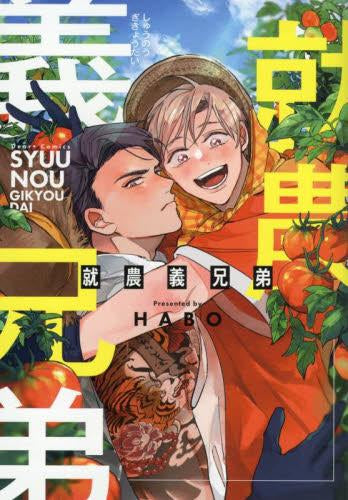 就農義兄弟 (1巻 全巻)