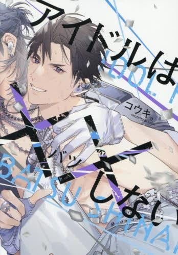 アイドルは××しない (1巻 全巻)