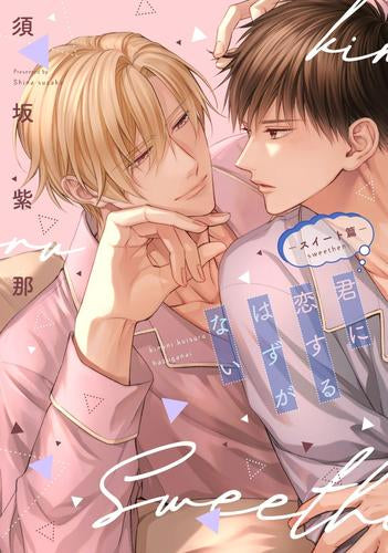 君に恋するはずがない (全4冊)