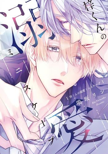 梓くんの溺愛ミニスケープ (1巻 全巻)