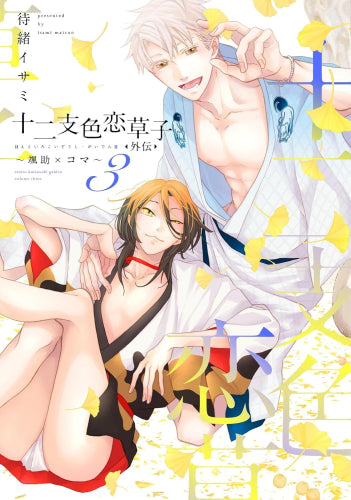 十二支色恋草子・外伝 (1-3巻 最新刊)