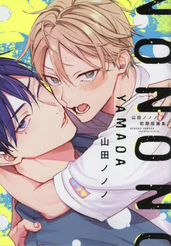 山田ノノノ初期短編集 (1巻 全巻)