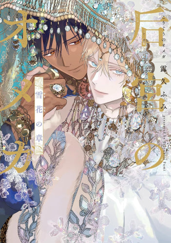 后宮のオメガ 雪花の章 (1巻 全巻)