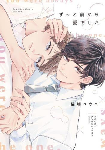 ずっと前から愛でした (1巻 全巻)