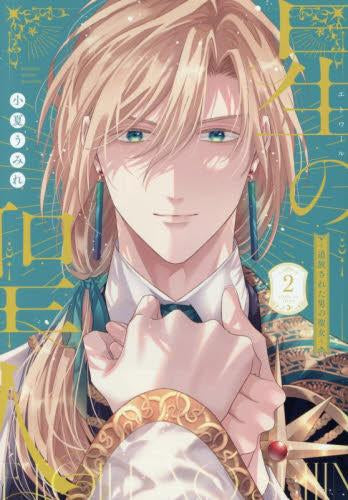 星の聖人 ～追放された男の聖女～(2) (1巻 全巻)