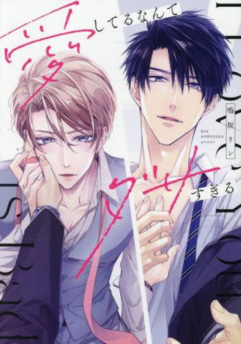 愛してるなんてダサすぎる (1巻 全巻)