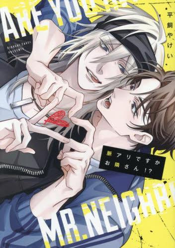 脈アリですかお隣さん!? (1巻 全巻)