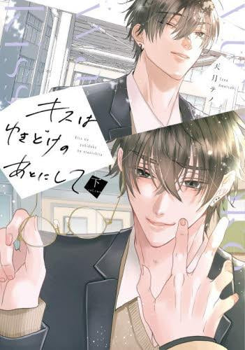 キスはゆきどけのあとにして (1-2巻 全巻)