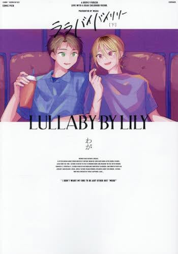 ララバイバイリリー (1-2巻 全巻)