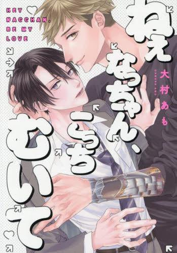 ねぇなっちゃん、こっちむいて (1巻 全巻)