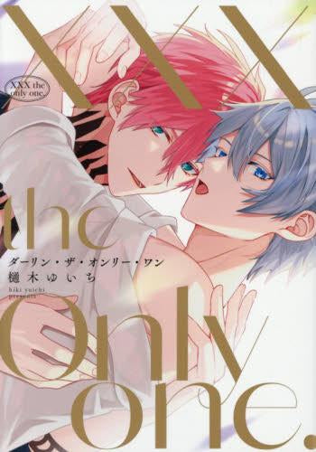 XXX the only one. (1巻 全巻)