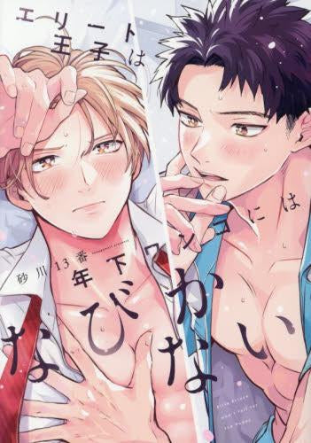 エリート王子は年下ワンコにはなびかない (1巻 全巻)