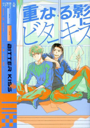 重なる影にビターキス (1巻 全巻)