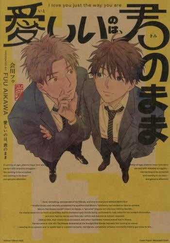 愛しいのは、君のまま (1巻 全巻)