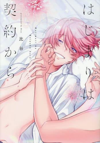 はじまりは契約から (1巻 全巻)