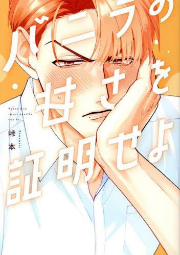 バニラの甘さを証明せよ (1巻 全巻)