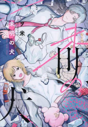 未明の犬 (1巻 全巻)