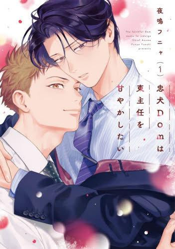 忠犬Domは東主任を甘やかしたい (1巻 最新刊)
