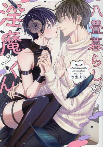 八畳暮らしの淫魔くん (1巻 全巻)