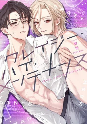 クレイジー・ハイ・メンテナンス (1巻 全巻)