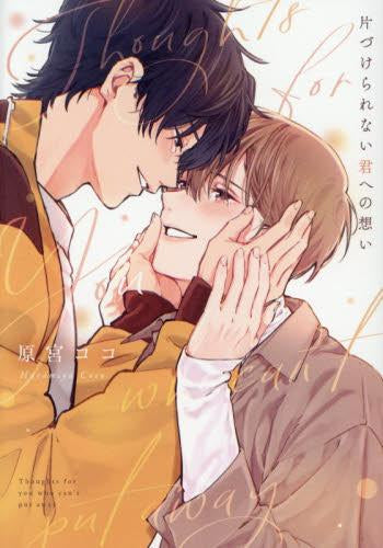 片づけられない君への想い (1巻 全巻)