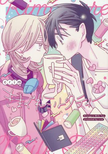 きまぐれミルクティー (1巻 全巻)