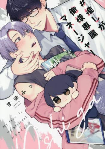 #推しが俺様専属マネージャー (1巻 全巻)