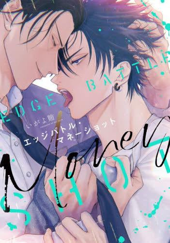 エッジバトル・マネーショット (1巻 全巻)