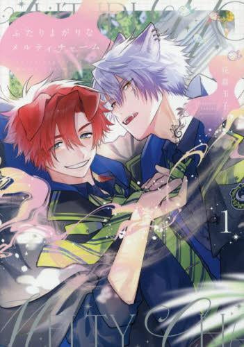 ふたりよがりなメルティチャーム (1巻 最新刊)