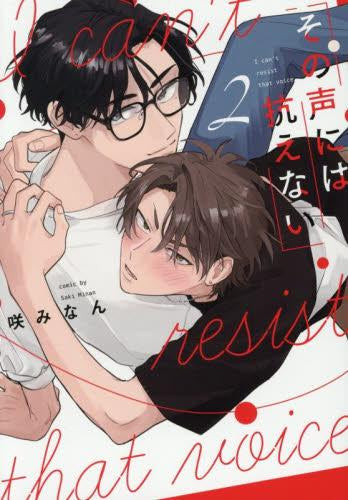 その声には抗えない (1-2巻 最新刊)