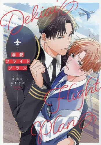 溺愛フライトプラン (1巻 全巻)