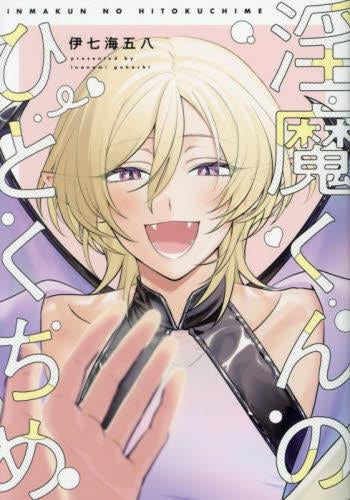 淫魔くんのひとくちめ (1巻 全巻)