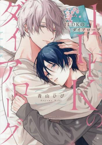 1LDKのダイアローグ (1巻 全巻)