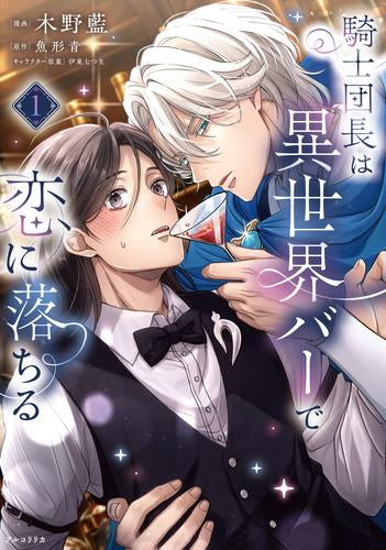 騎士団長は異世界バーで恋に落ちる (1巻 最新刊)