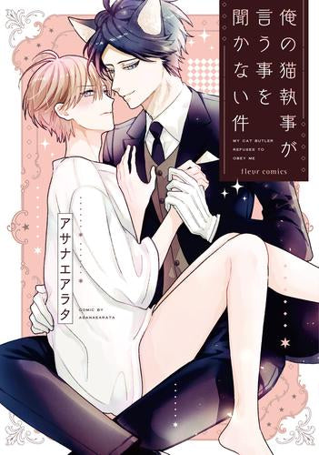 俺の猫執事が言う事を聞かない件 (1巻 全巻)